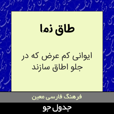 تصویری از طاق نما