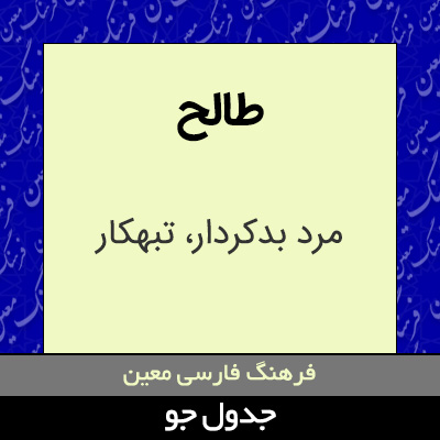 تصویری از طالح