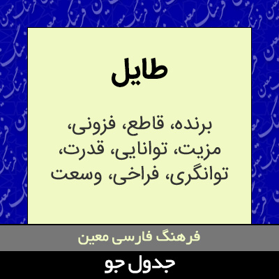 تصویری از طایل