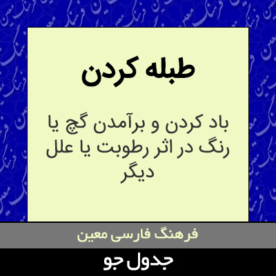 تصویری از طبله کردن