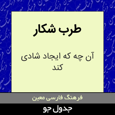 تصویری از طرب شکار