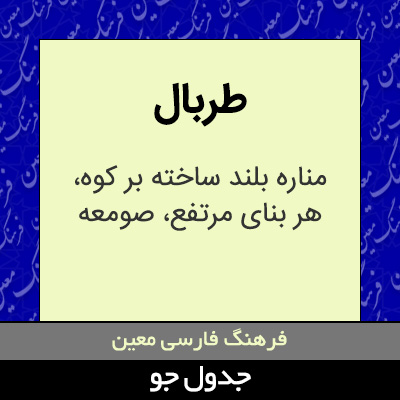 تصویری از طربال