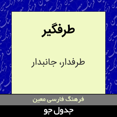 تصویری از طرفگیر