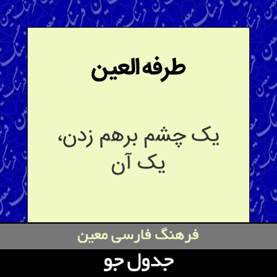 تصویری از طرفه العین