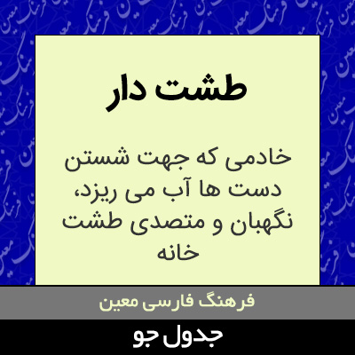 تصویری از طشت دار