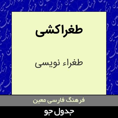 تصویری از طغراکشی