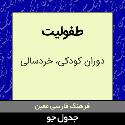 تصویری از طفولیت