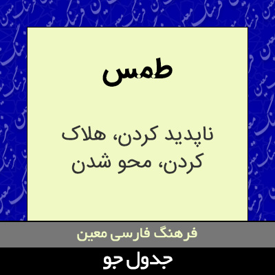 تصویری از طمس