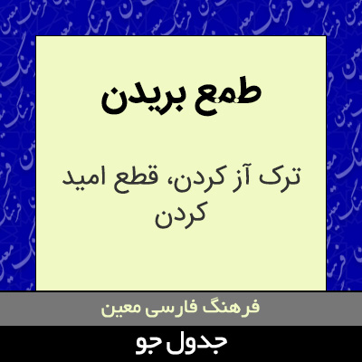 تصویری از طمع بریدن