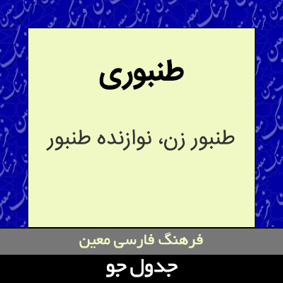 تصویری از طنبوری