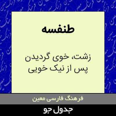 تصویری از طنفسه