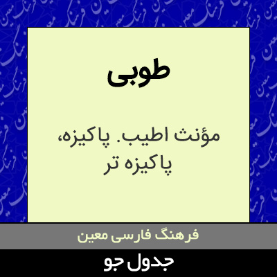 تصویری از طوبی