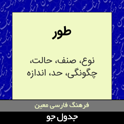 تصویری از طور