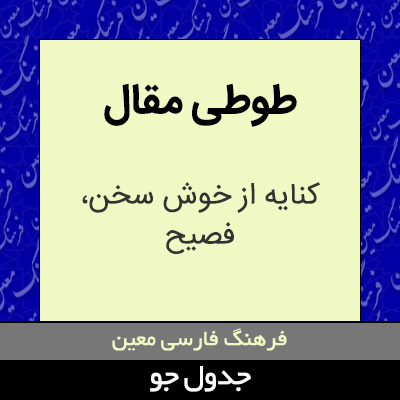 تصویری از طوطی مقال