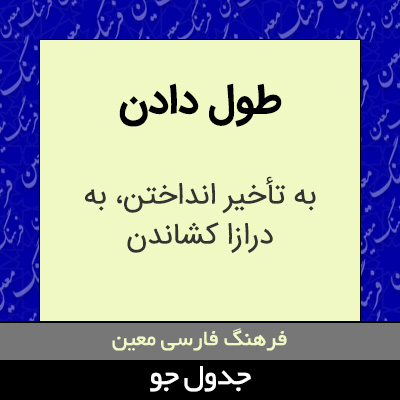 تصویری از طول دادن