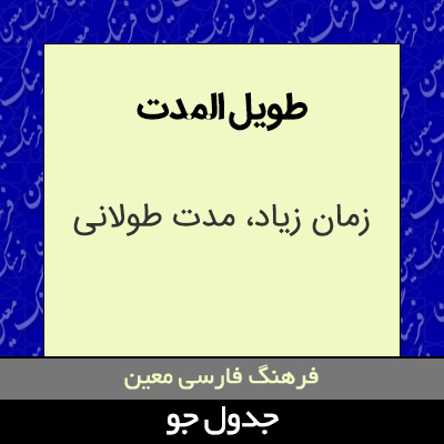 تصویری از طویل المدت