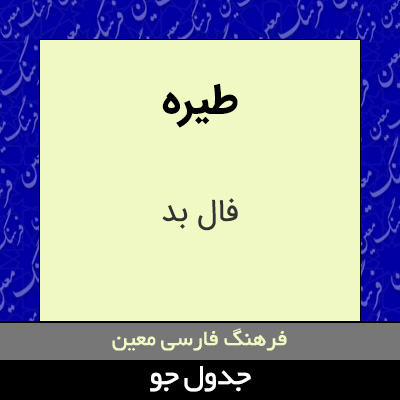 تصویری از طیره