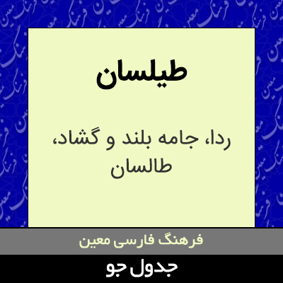 تصویری از طیلسان