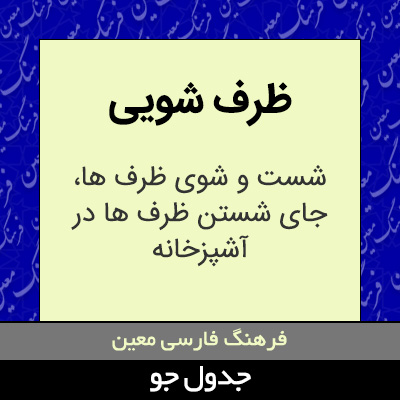 تصویری از ظرف شویی