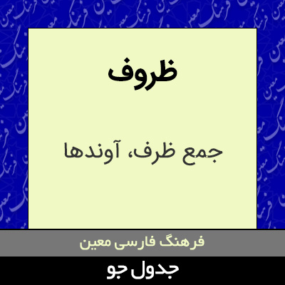 تصویری از ظروف