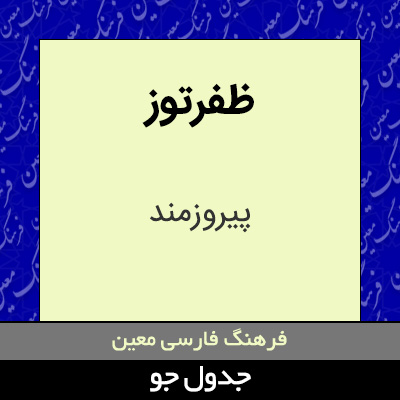 تصویری از ظفرتوز