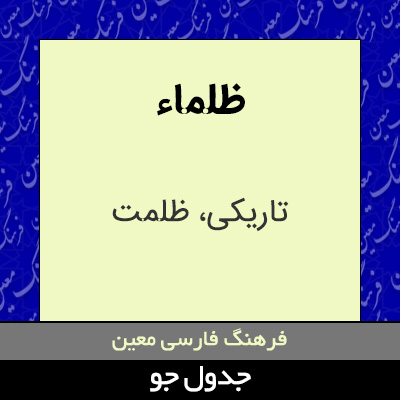 تصویری از ظلماء