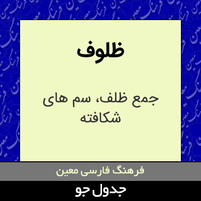 تصویری از ظلوف