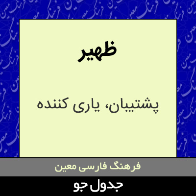 تصویری از ظهیر