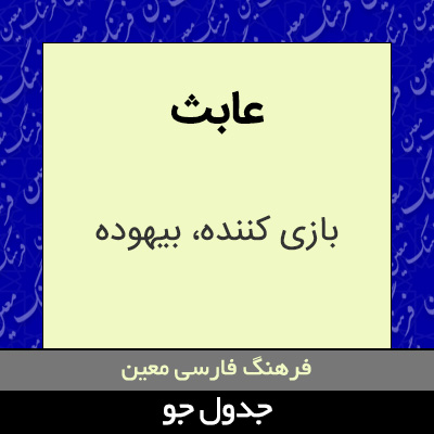 تصویری از عابث