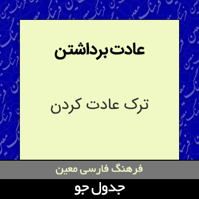 تصویری از عادت برداشتن