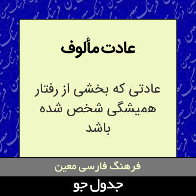 تصویری از عادت مألوف