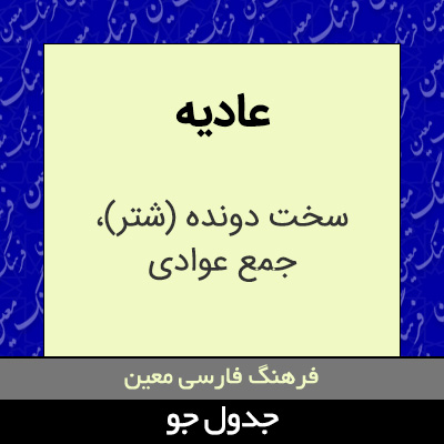 تصویری از عادیه