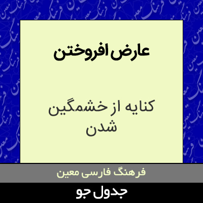 تصویری از عارض افروختن