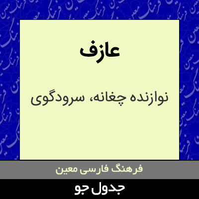 تصویری از عازف