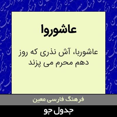 تصویری از عاشوروا