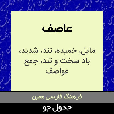 تصویری از عاصف