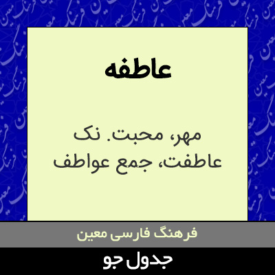 تصویری از عاطفه