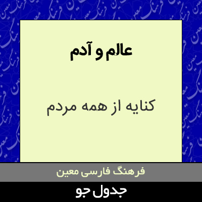 تصویری از عالم و آدم