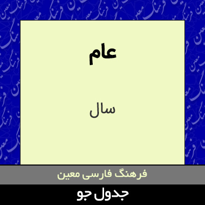 تصویری از عام