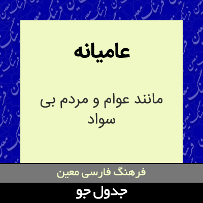 تصویری از عامیانه