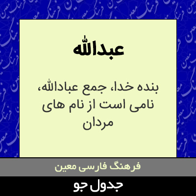 تصویری از عبدالله