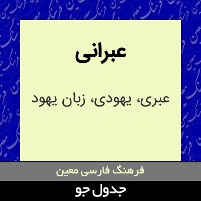 تصویری از عبرانی