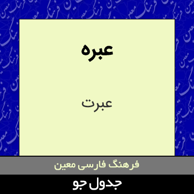 تصویری از عبره