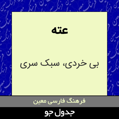 تصویری از عته