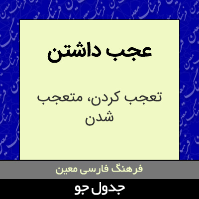 تصویری از عجب داشتن