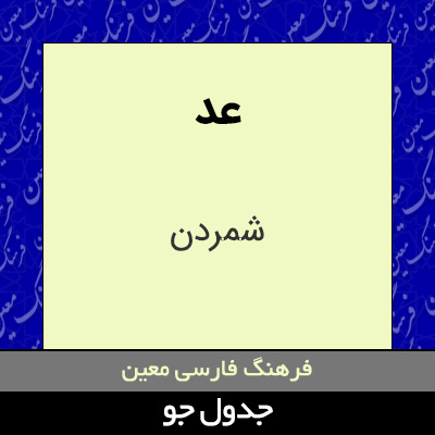 تصویری از عد