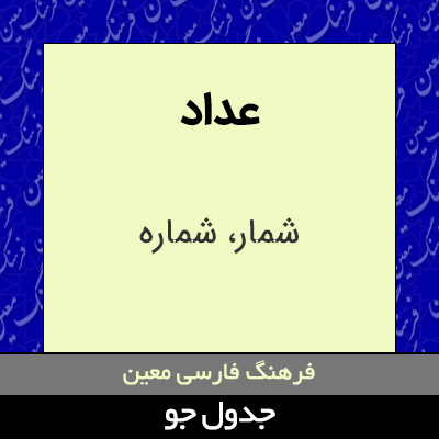 تصویری از عداد