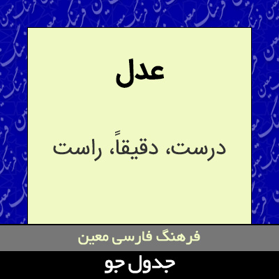 تصویری از عدل