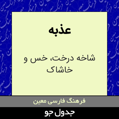 تصویری از عذبه