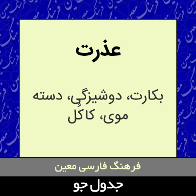 تصویری از عذرت